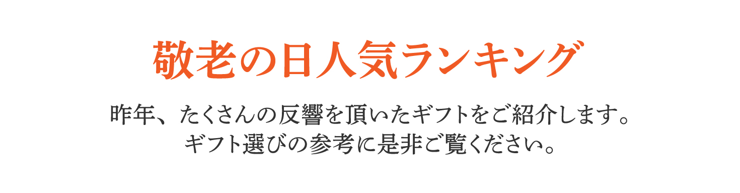 敬老の日
