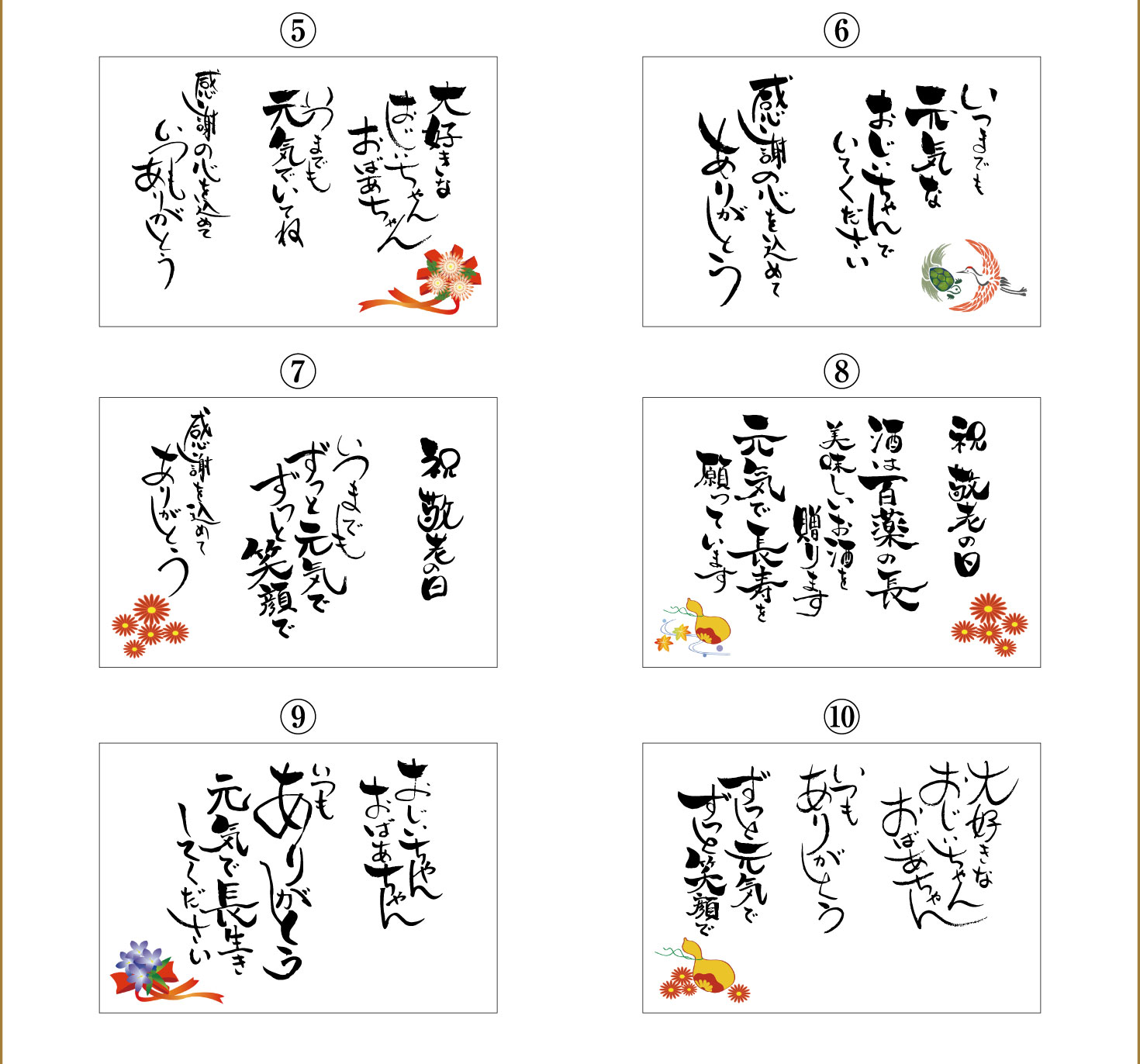 敬老の日