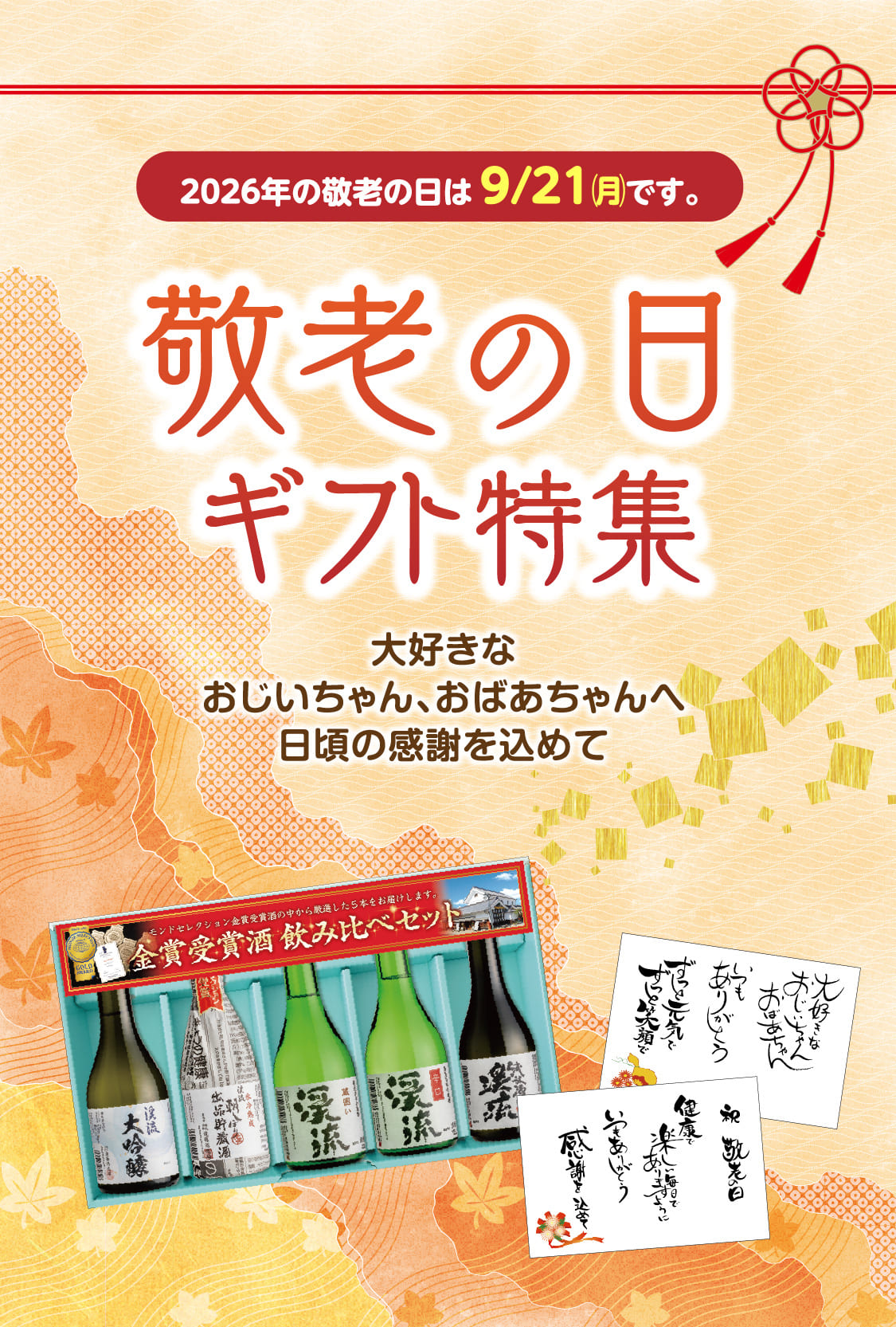 敬老の日