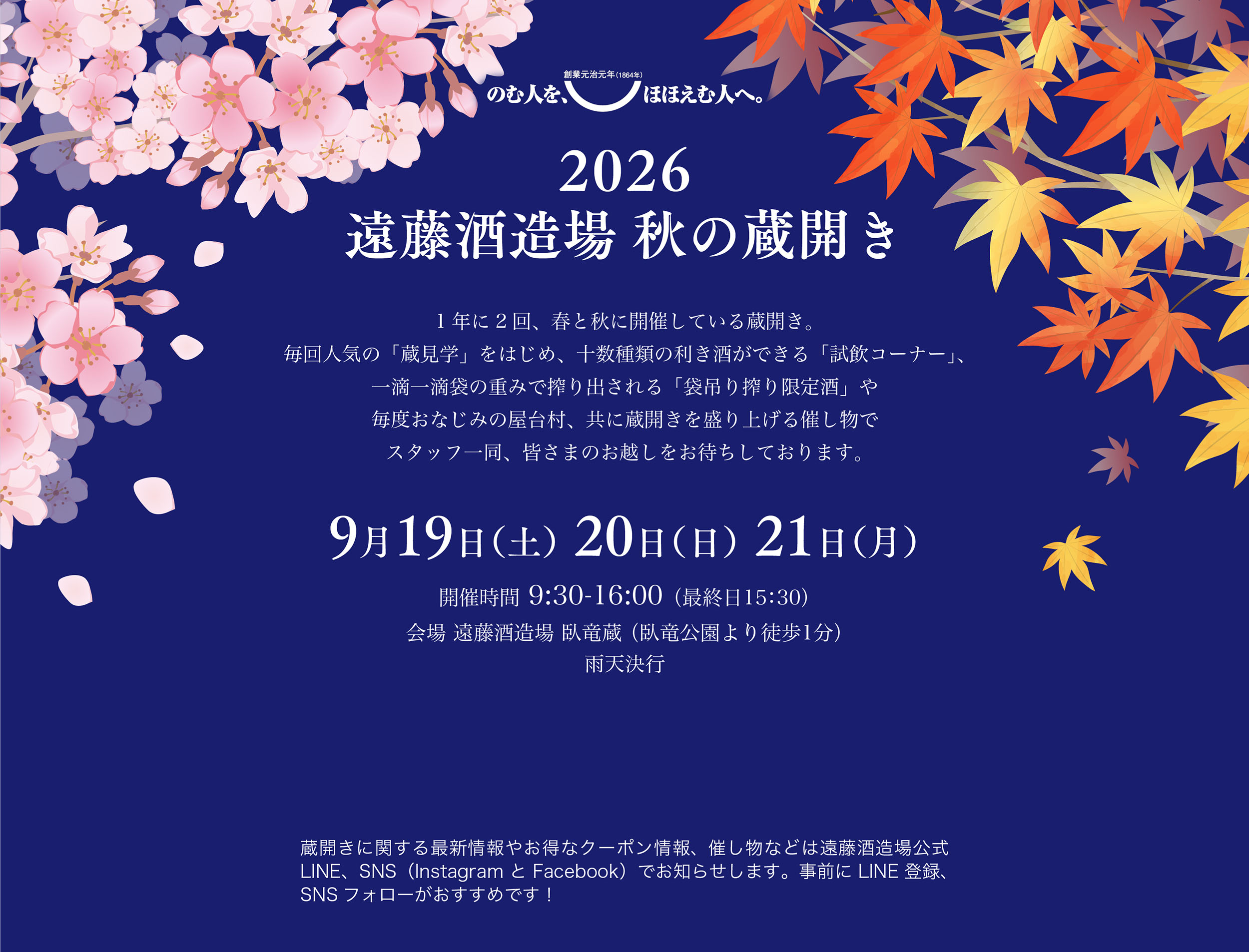 遠藤酒造場春の蔵開き2026
