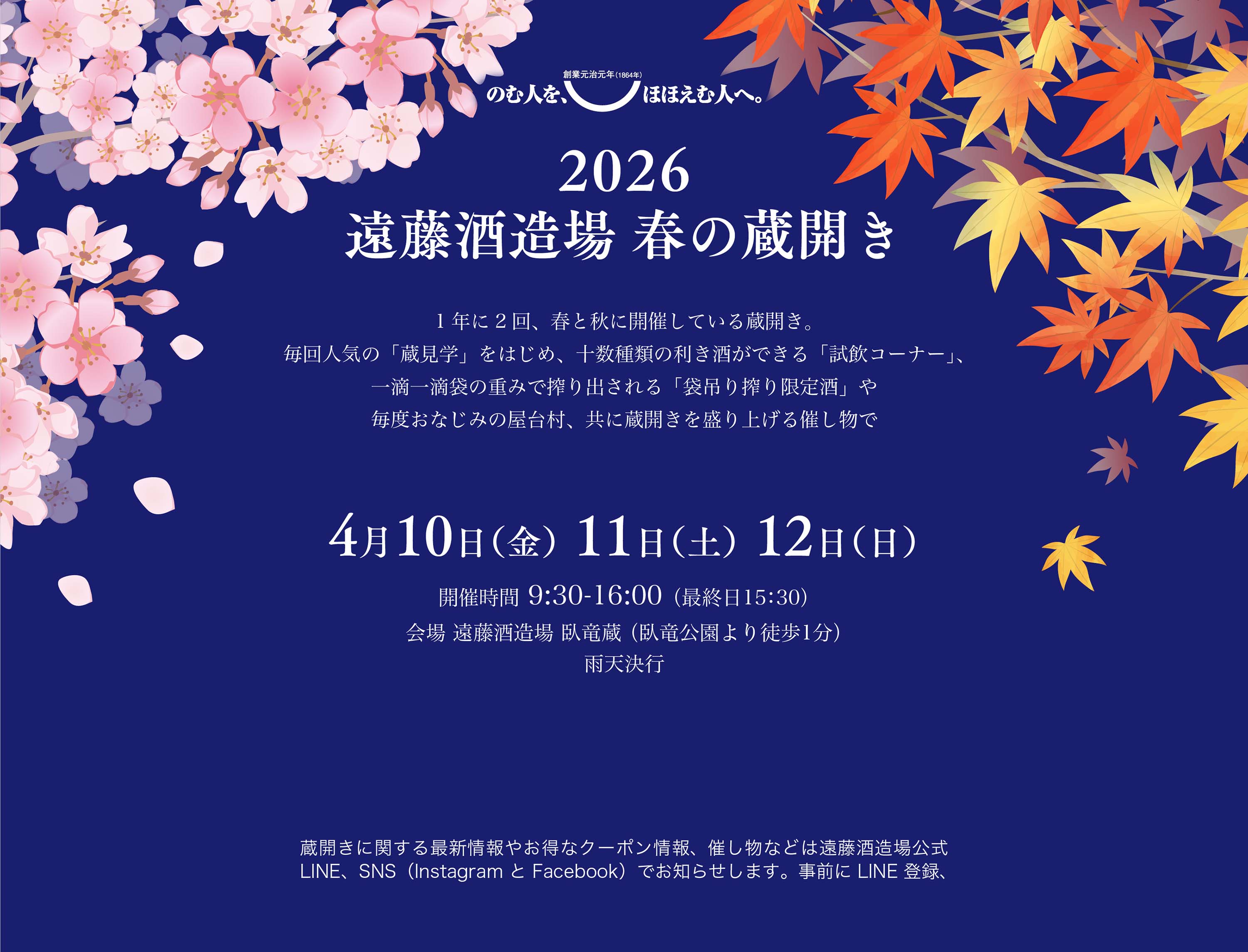 遠藤酒造場春の蔵開き2026