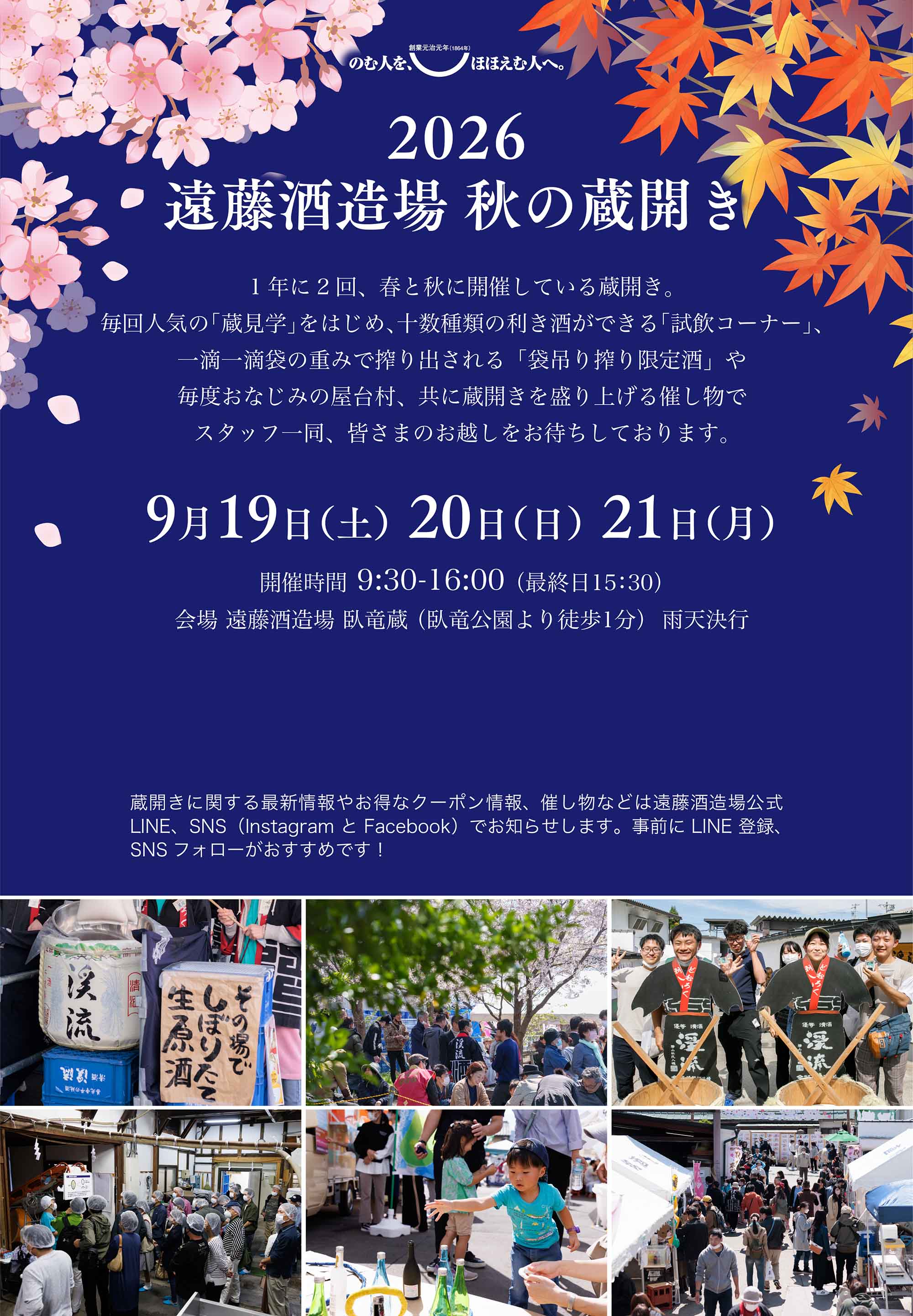 遠藤酒造場春の蔵開き2026