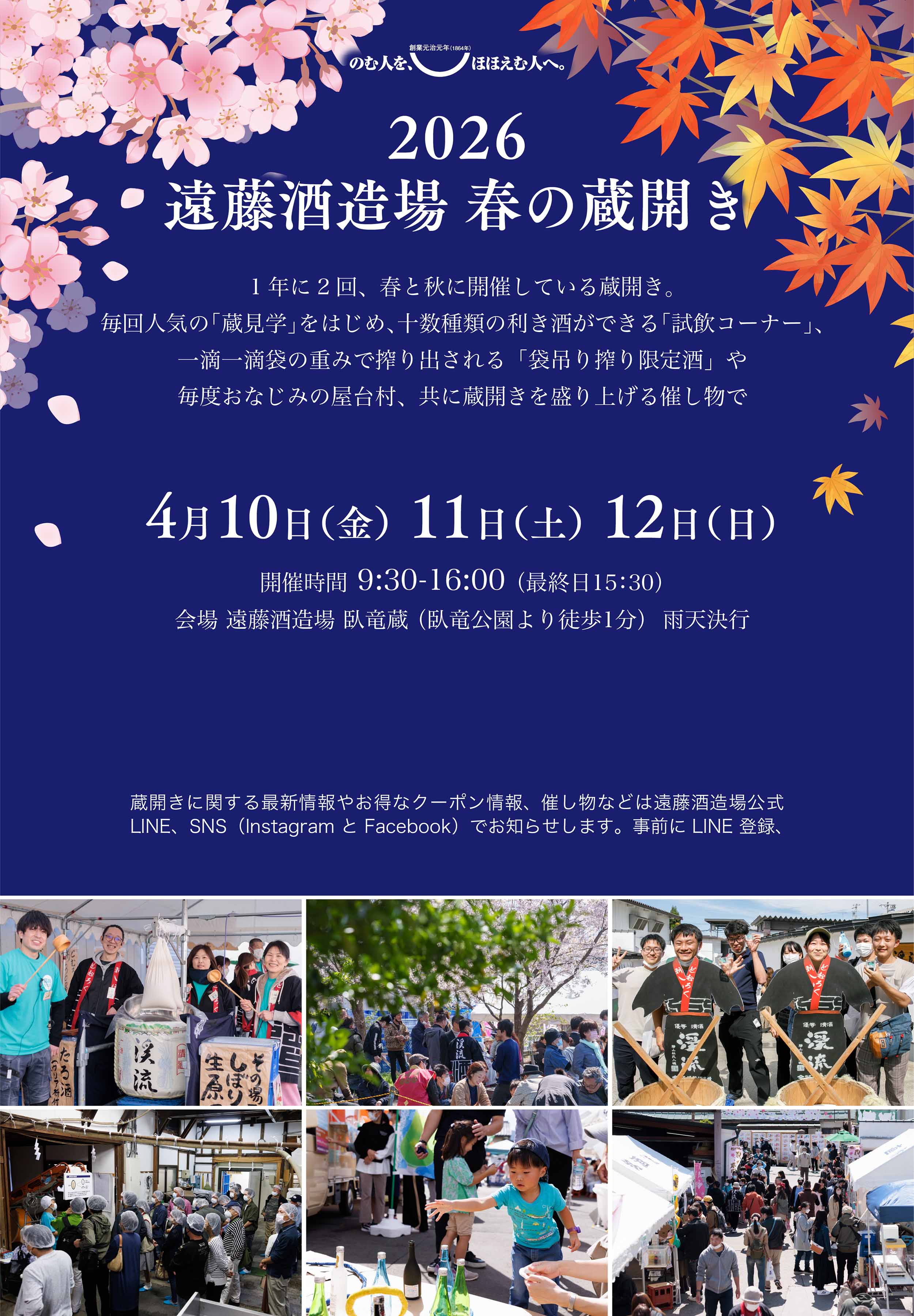 遠藤酒造場春の蔵開き2026