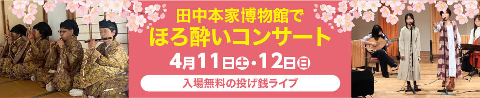 田中本家博物館でほろよいコンサート