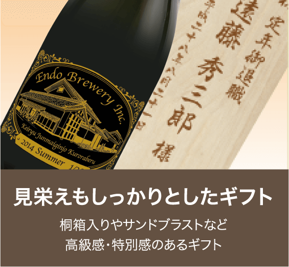 見栄えもしっかりとしたギフト