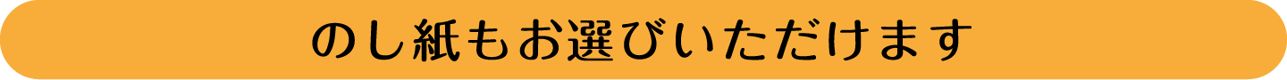 のし紙もお選びいただけます