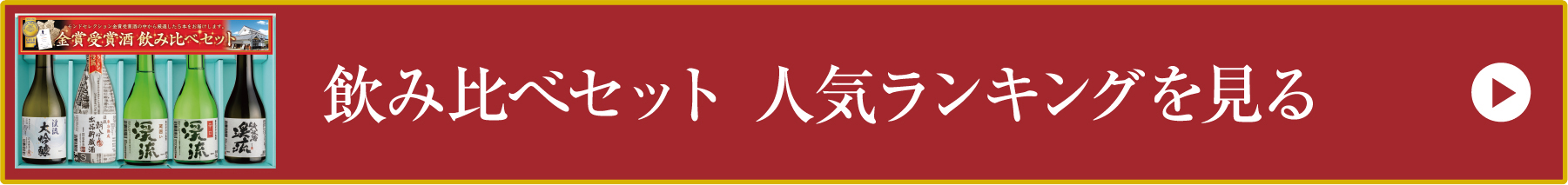 飲み比べセット 人気ランキングを見る