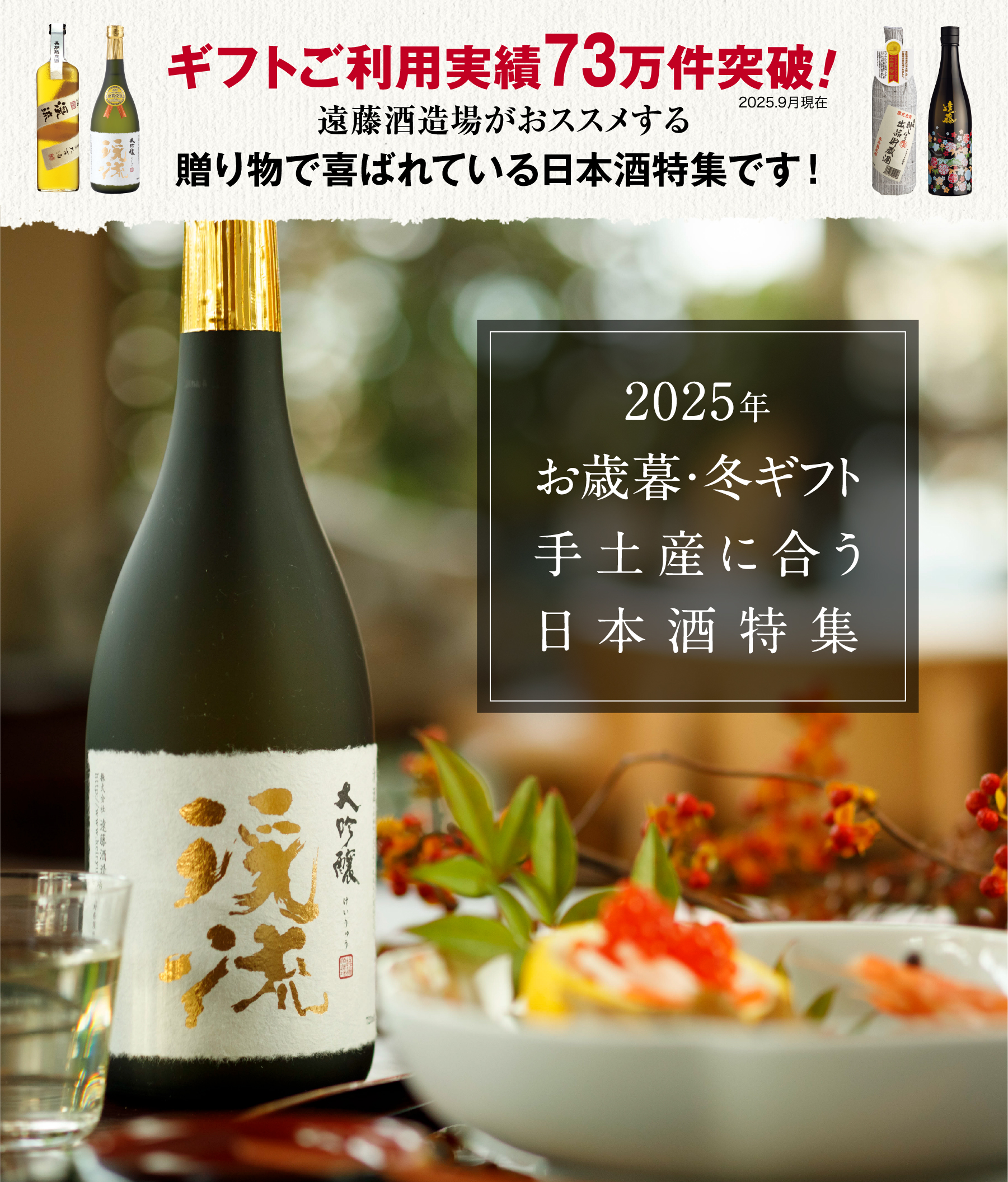 2025年お歳暮・冬ギフト手土産にある日本酒特集