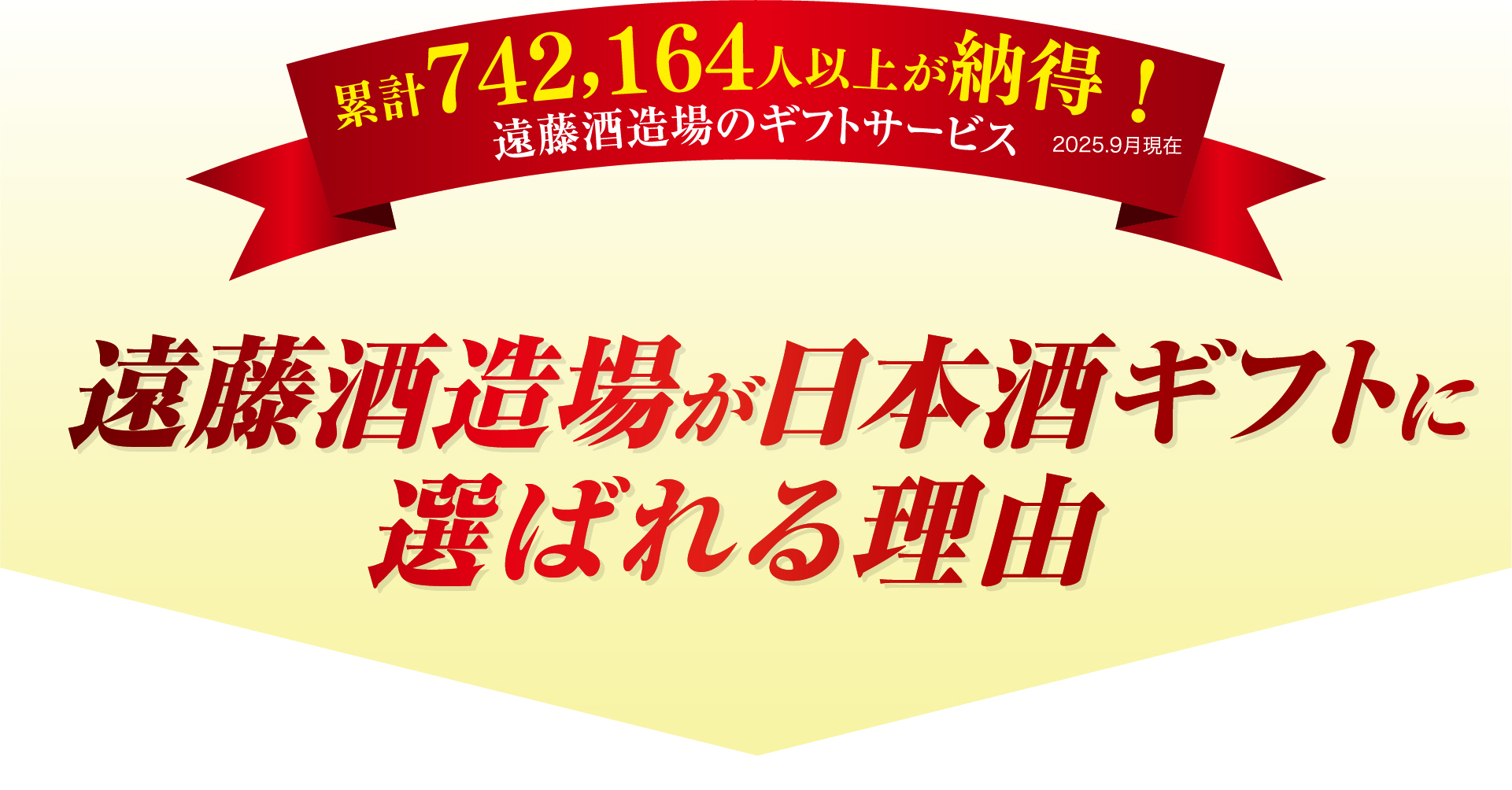 遠藤酒造場が日本酒ギフトに選ばれる理由