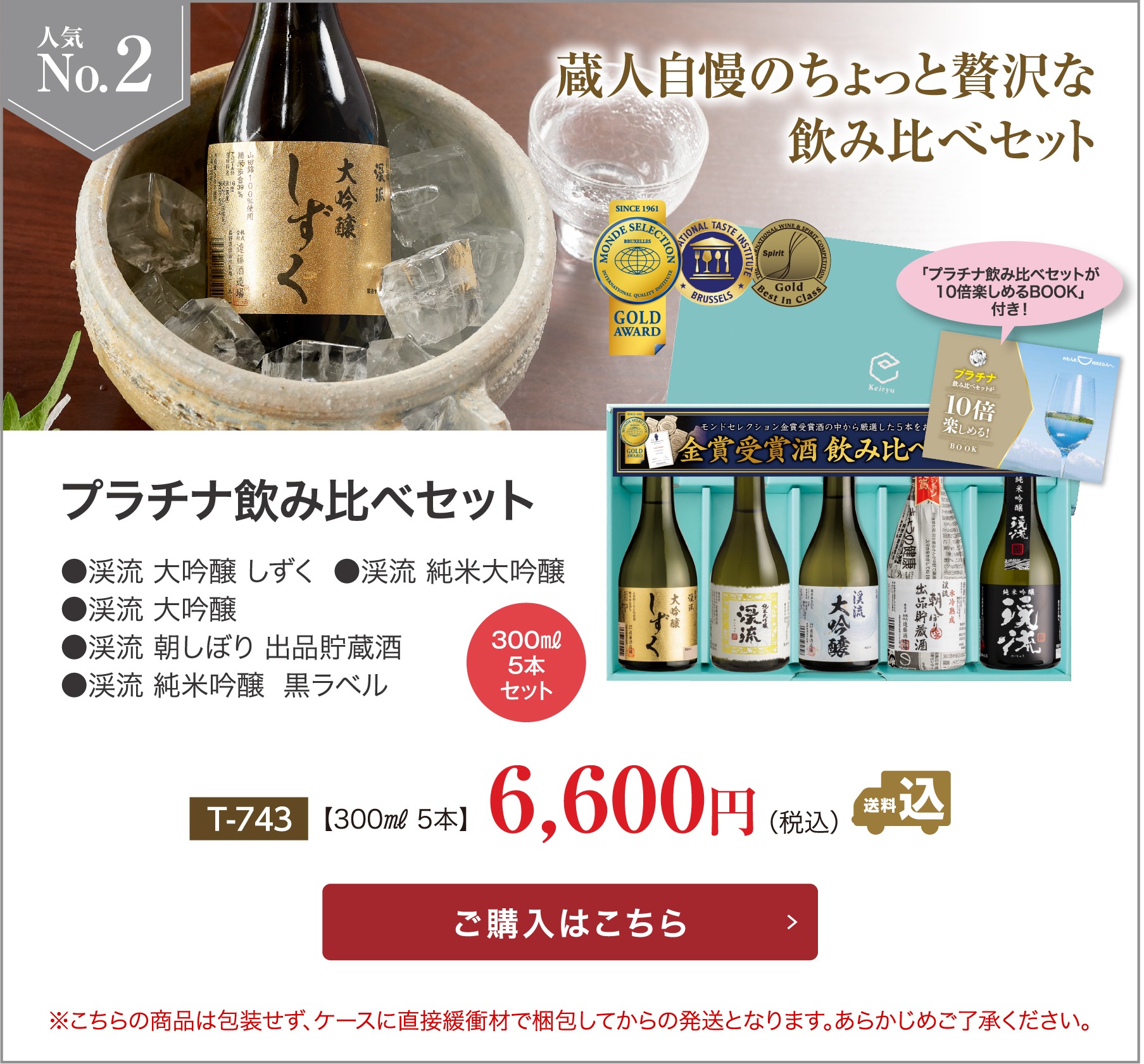 お歳暮・年末ギフト人気ランキングNo2 プラチナ飲み比べセット 6,000円