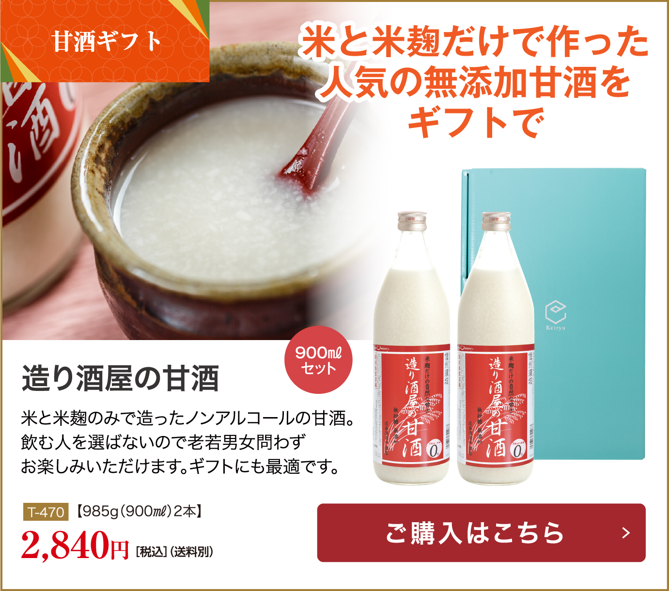 造り酒屋の甘酒 2,592円