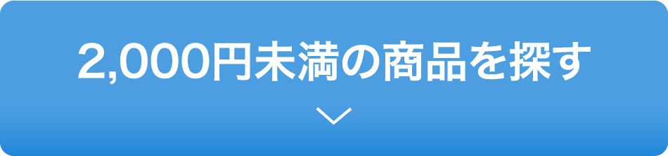 2000円未満の商品を探す