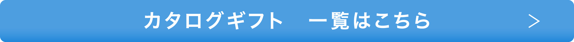 カタログギフト一覧はこちら