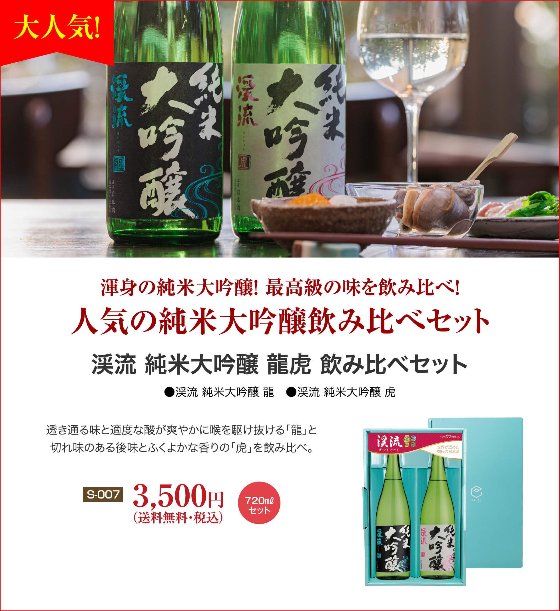 モンドセレクション金賞受賞酒！ 渓流大吟醸・朝しぼり出品貯蔵酒 セット