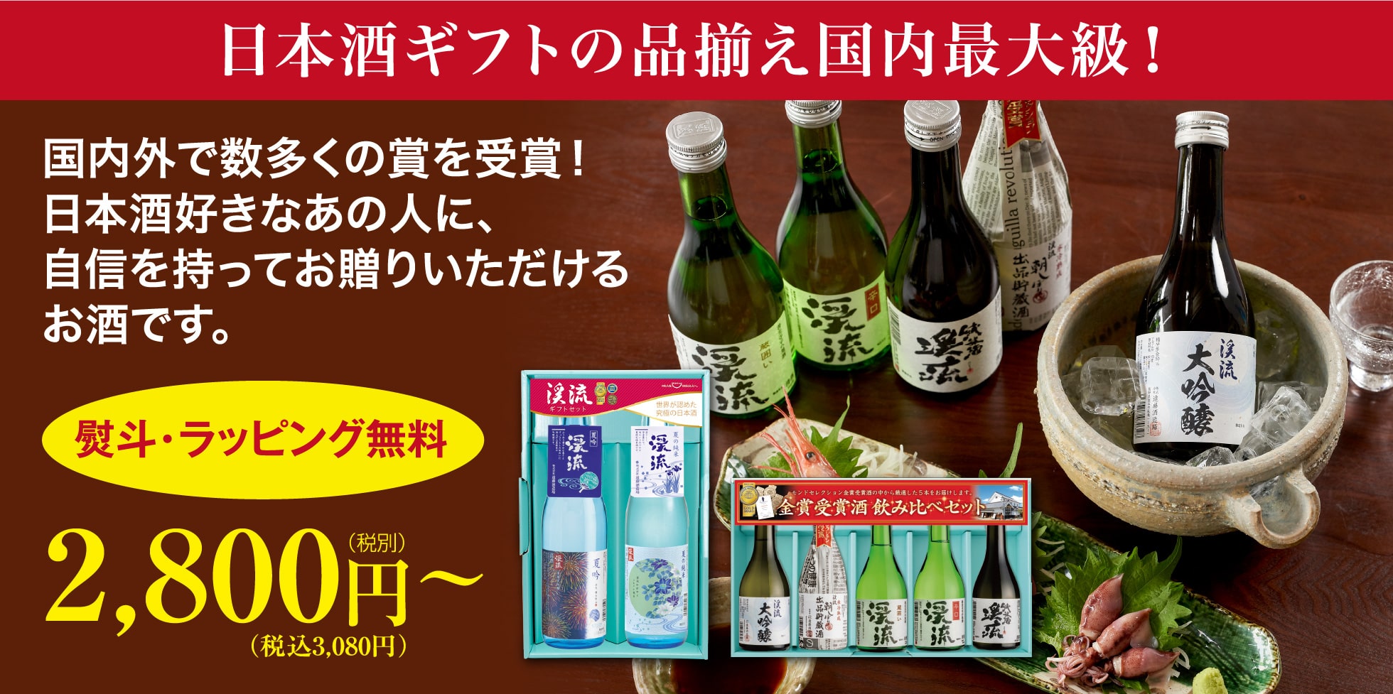 日本酒ギフトの品揃え国内最大級！