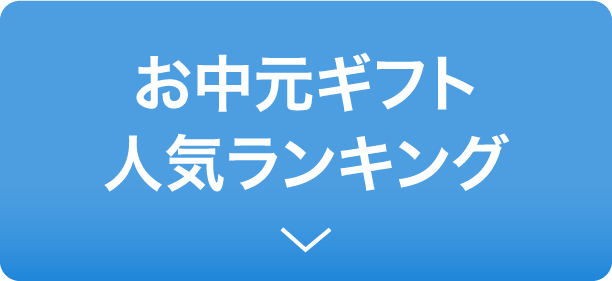 お中元ギフト 人気ランキング