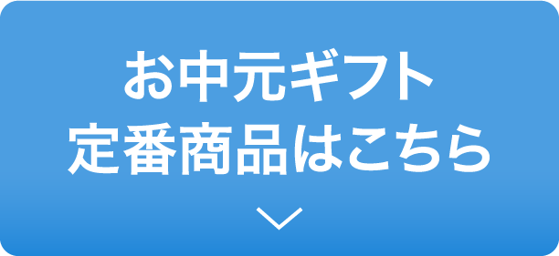 お中元ギフト 定番商品