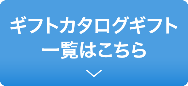 カタログギフト一覧はこちら