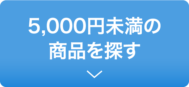 5000円未満の商品を探す