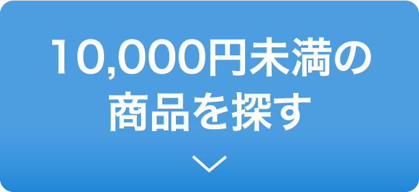 10000円未満の商品を探す