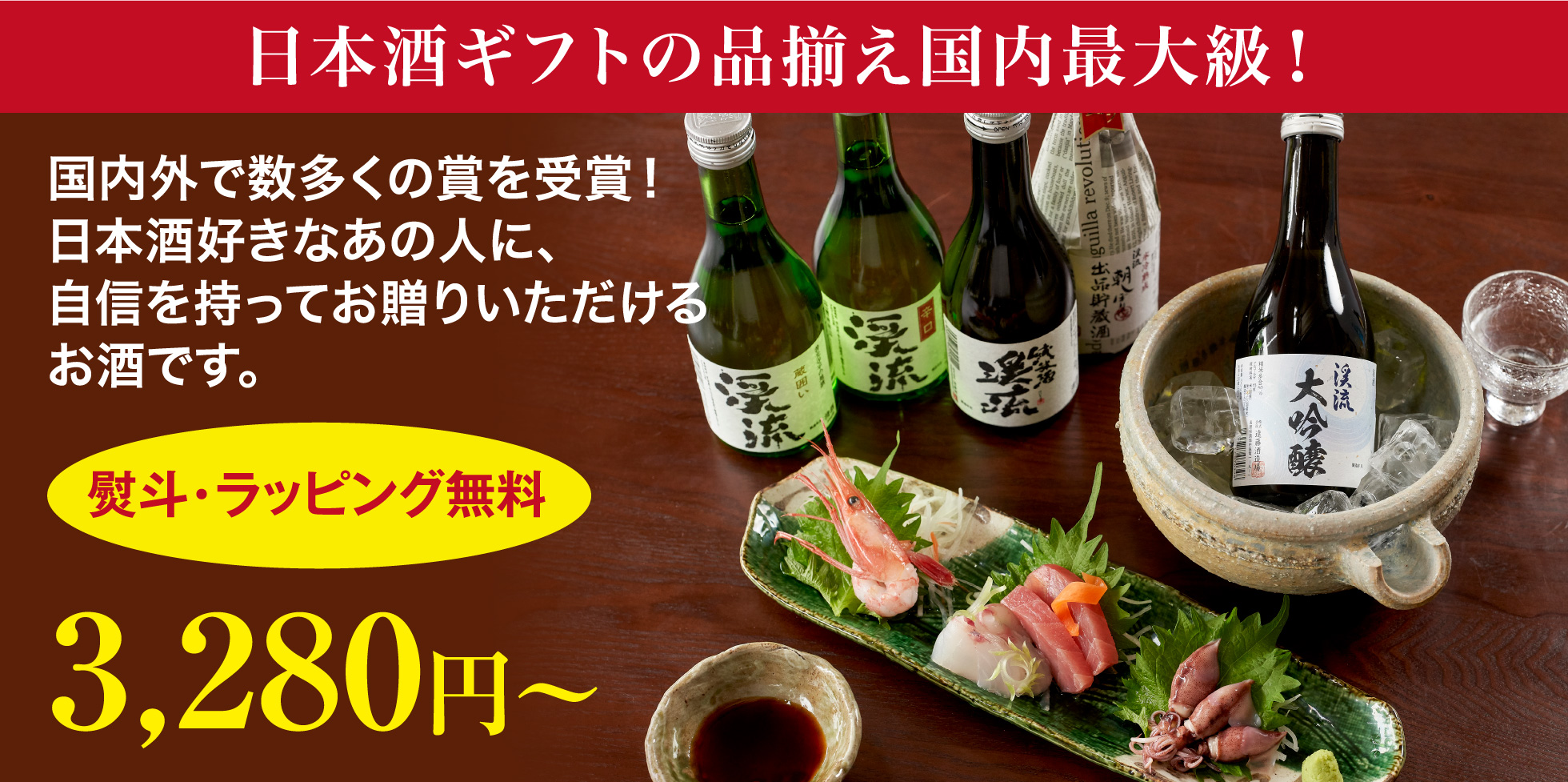 日本酒ギフトの品揃え国内最大級！