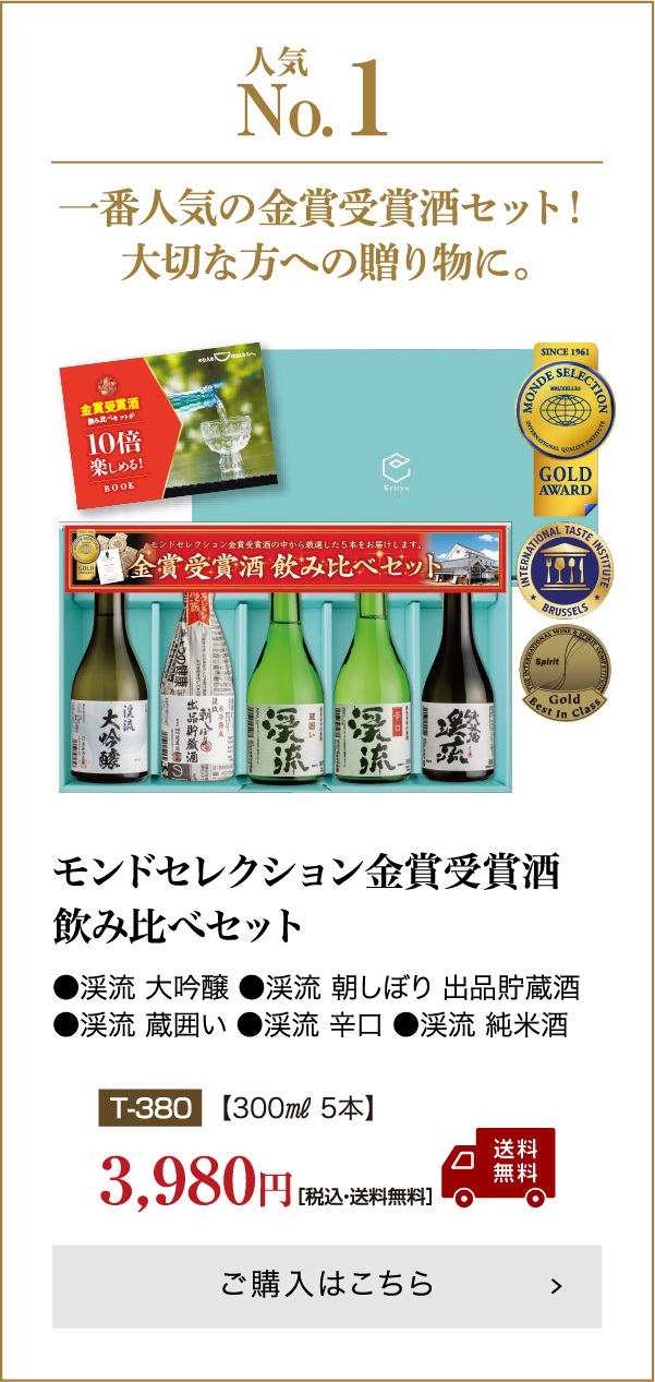 渓流 大吟醸720ml/朝しぼり 出品貯蔵酒900ml【化粧箱入り】