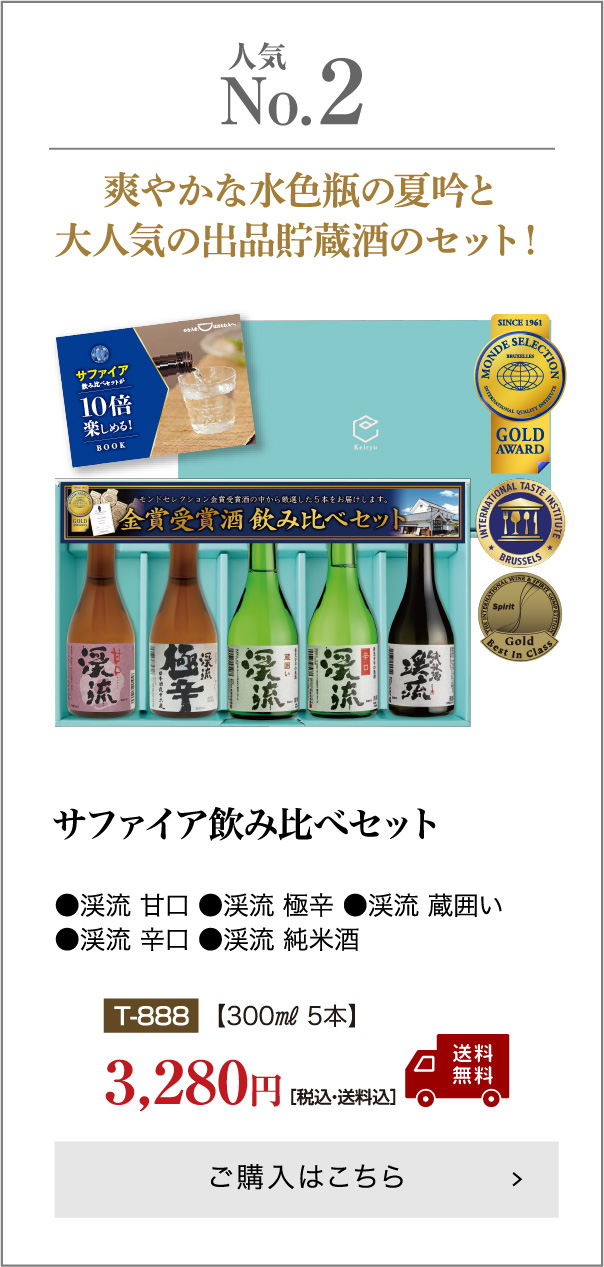 渓流 大吟醸720ml/朝しぼり 出品貯蔵酒900ml【化粧箱入り】