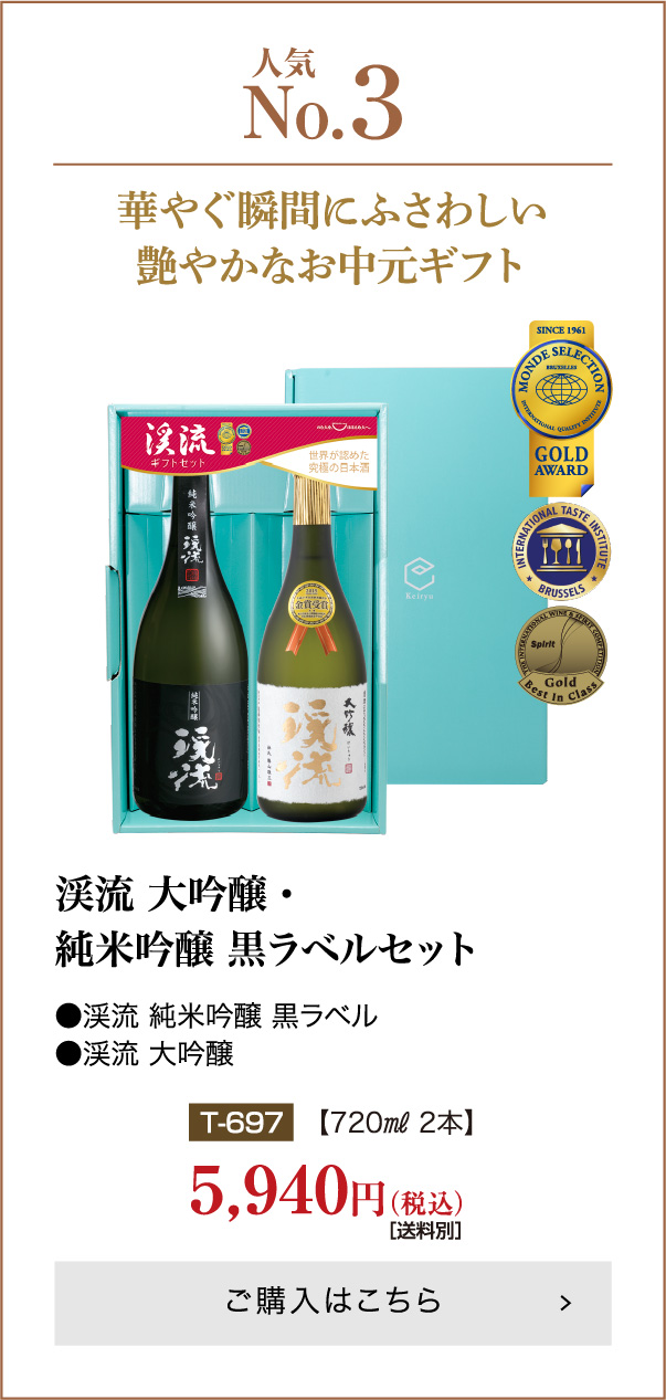 渓流 大吟醸720ml/朝しぼり 出品貯蔵酒900ml【化粧箱入り】