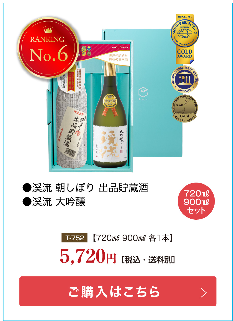 モンドセレクション金賞受賞酒！ 渓流大吟醸・朝しぼり出品貯蔵酒 セット