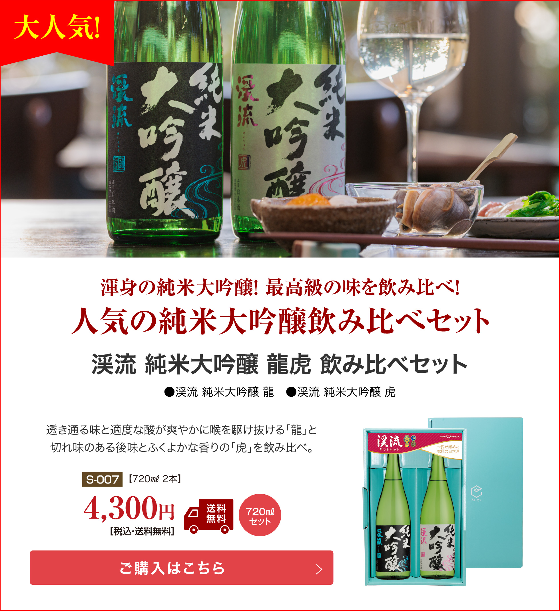 モンドセレクション金賞受賞酒！ 渓流大吟醸・朝しぼり出品貯蔵酒 セット