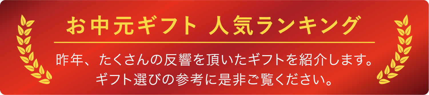 お中元ギフト人気ランキング