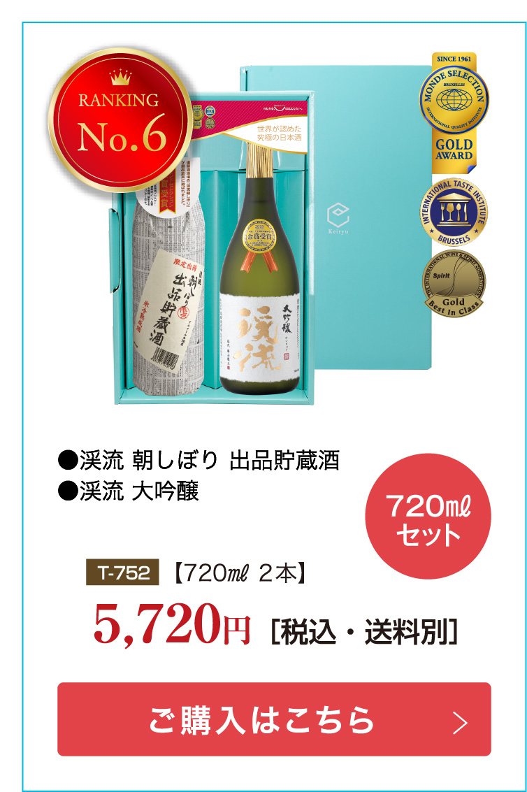 モンドセレクション金賞受賞酒！ 渓流大吟醸・朝しぼり出品貯蔵酒 セット