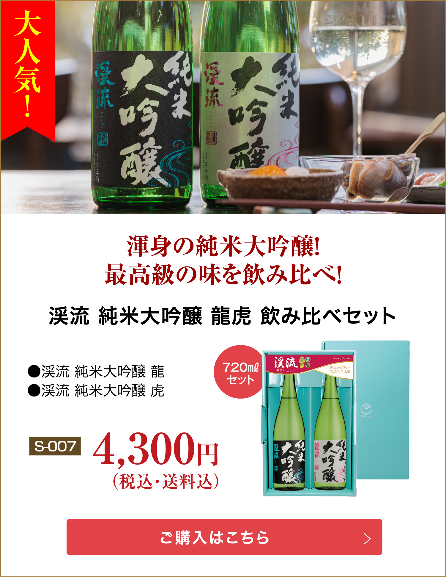 モンドセレクション金賞受賞酒！ 渓流大吟醸・朝しぼり出品貯蔵酒 セット