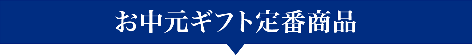 お中元ギフト定番商品