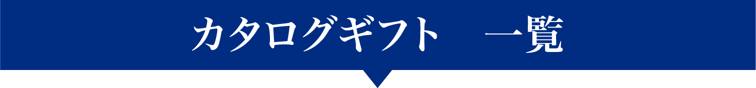 カタログギフト一覧