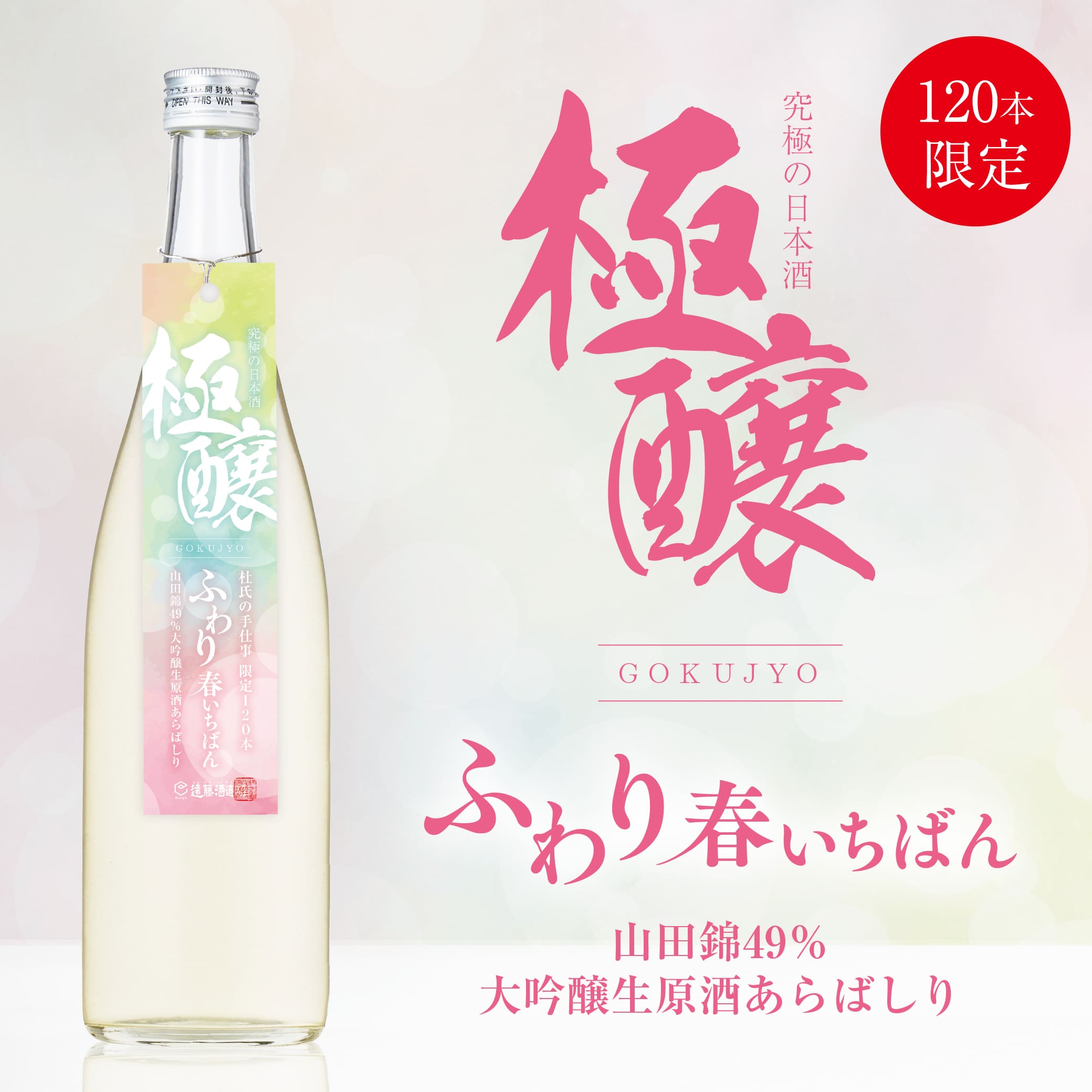 【極醸】ふわり 春いちばん山田錦49％ 大吟醸 生原酒 あらばしり