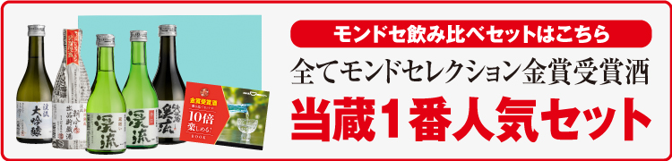 モンド飲み比べセット