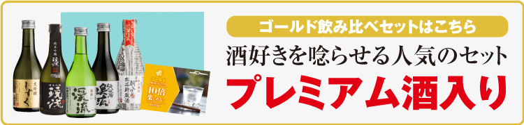 “ゴールド飲み比べセット"