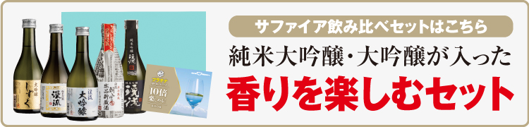 プラチナ飲み比べセット