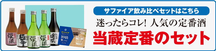 サファイア飲み比べセット