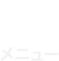 メニュー
