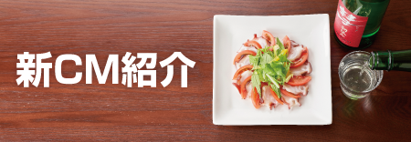 新CM紹介