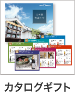 カタログギフト