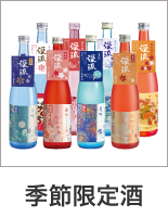 季節限定酒
