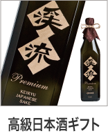 高級日本酒ギフト
