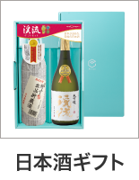 日本酒ギフト