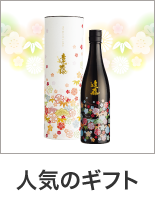 人気のギフト