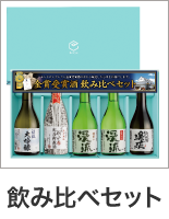 飲み比べセット