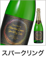 スパークリング