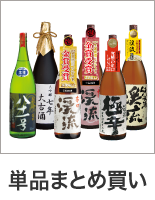 単品まとめ買い